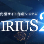 次世代型サイト作成システム「SIRIUS（シリウス）２」を使ってサイトを作ってみた！使い勝手をレビューします。